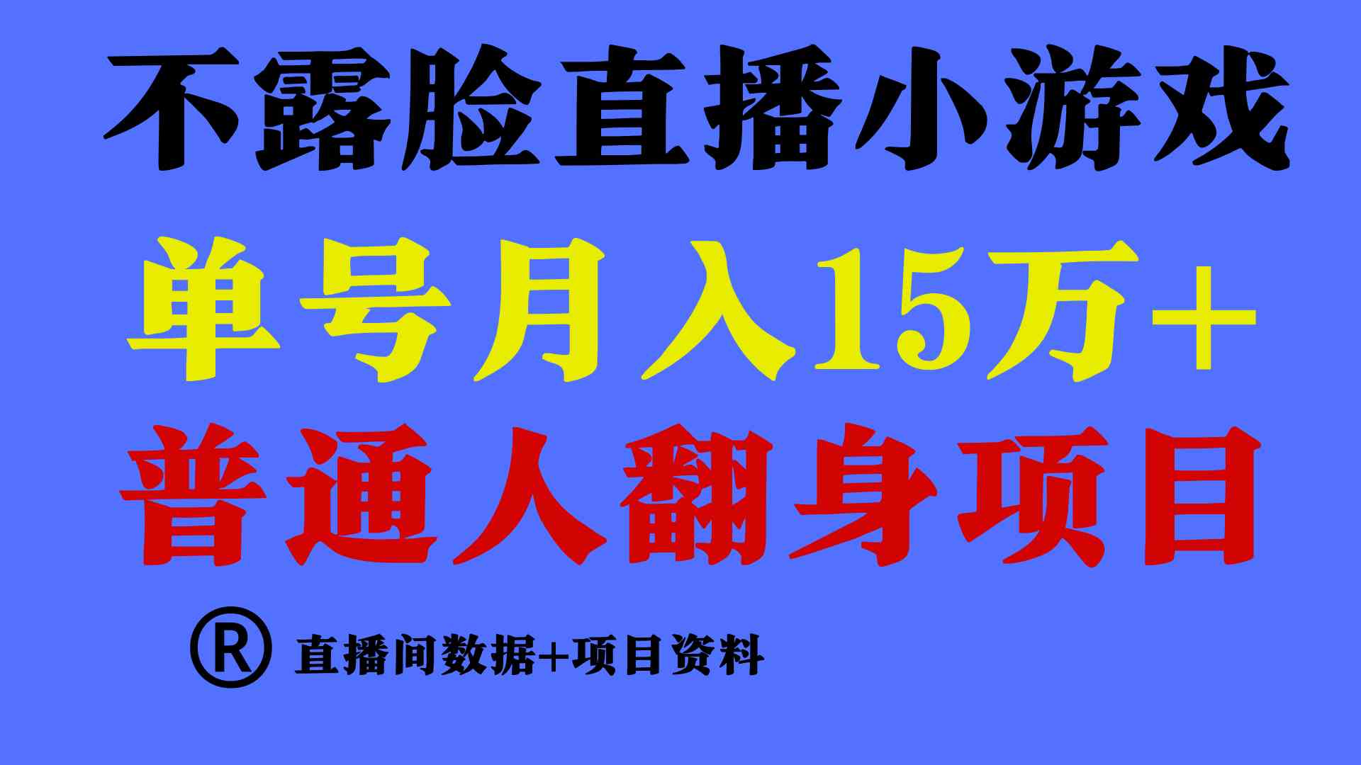 （9443期）普通人翻身项目 ，月收益15万+，不用露脸只说话直播找茬类小游戏，小白…-新星起源