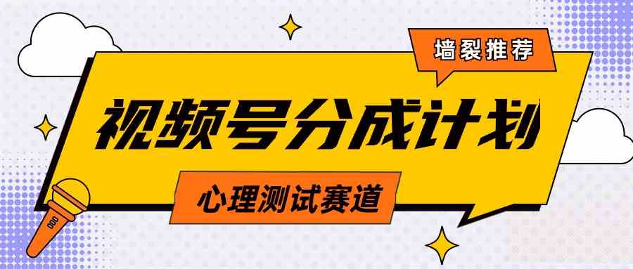 （9441期）视频号分成计划心理测试玩法，轻松过原创条条出爆款，单日1000+教程+素材-新星起源