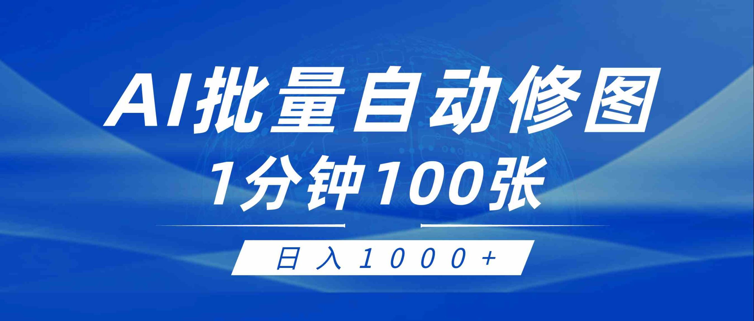 （9441期）利用AI帮人自动修图，傻瓜式操作0门槛，日入1000+-新星起源