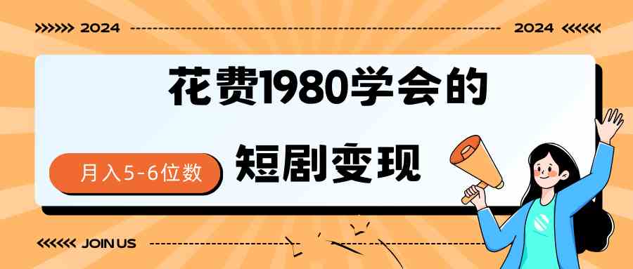 （9440期）短剧变现技巧 授权免费一个月轻松到手5-6位数-新星起源