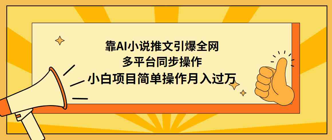 （9471期）靠AI小说推文引爆全网，多平台同步操作，小白项目简单操作月入过万-新星起源