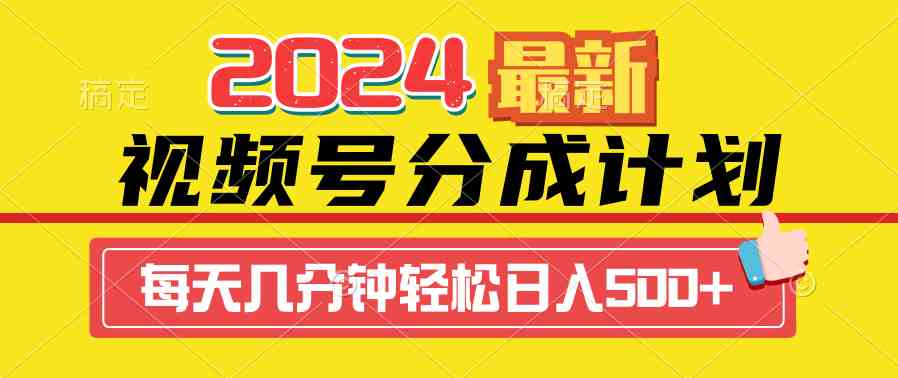 （9469期）2024视频号分成计划最新玩法，一键生成机器人原创视频，收益翻倍，日入500+-新星起源