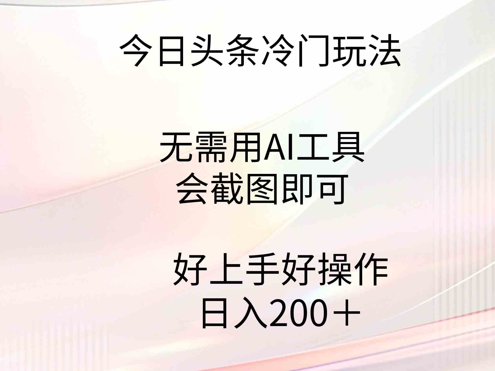 （9468期）今日头条冷门玩法，无需用AI工具，会截图即可。门槛低好操作好上手，日…-新星起源