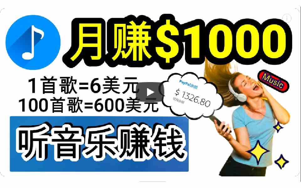 （9478期）2024年独家听歌曲轻松赚钱，每天30分钟到1小时做歌词转录客，小白日入300+-新星起源