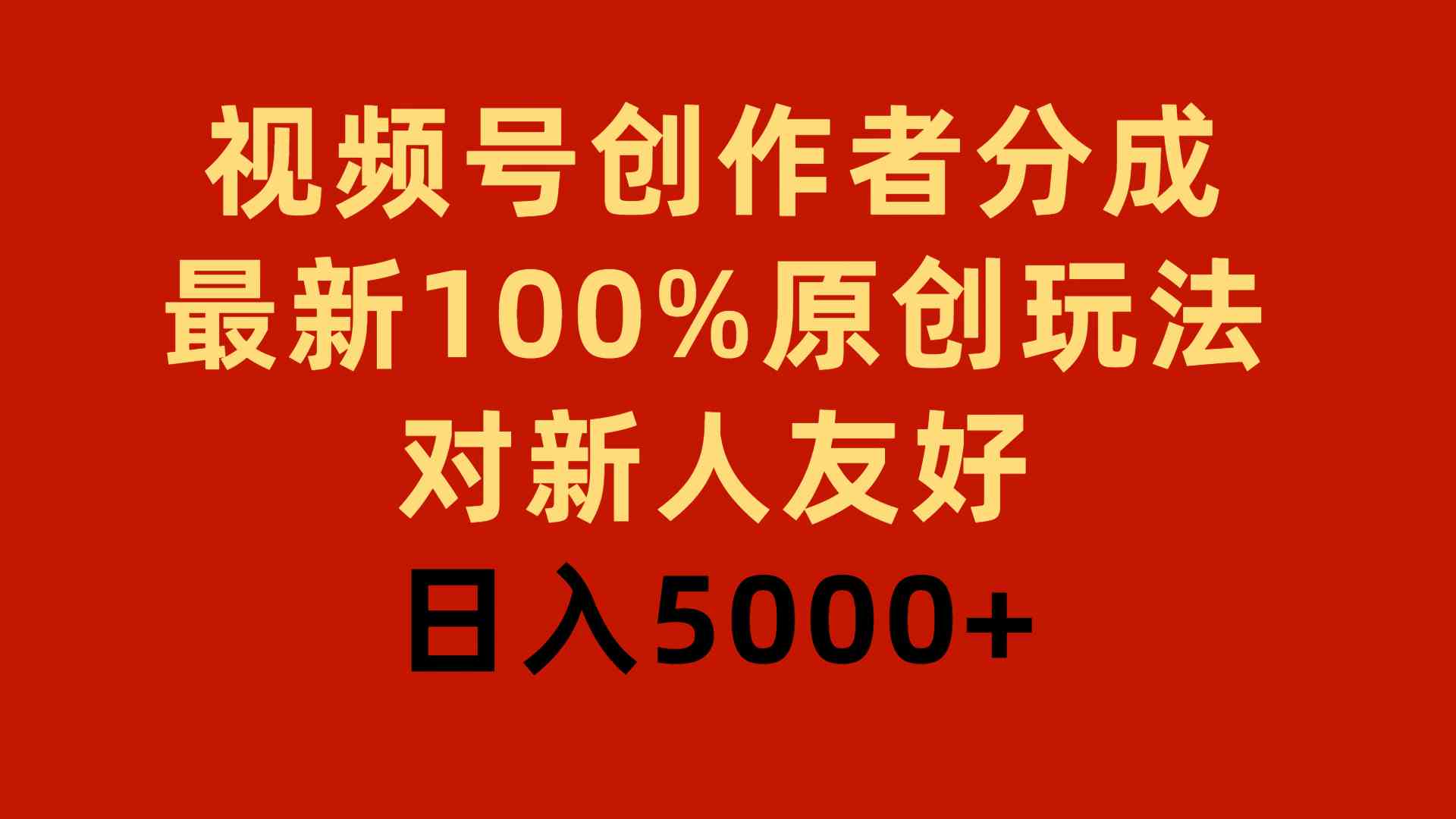 （9477期）视频号创作者分成，最新100%原创玩法，对新人友好，日入5000+-新星起源