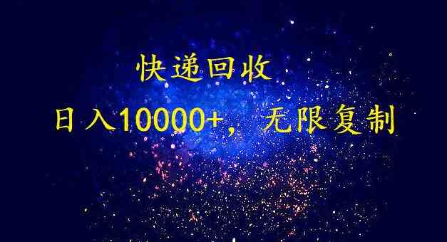 （9464期）完美落地，暴利快递回收项目。每天收入10000+，可无限放大-新星起源