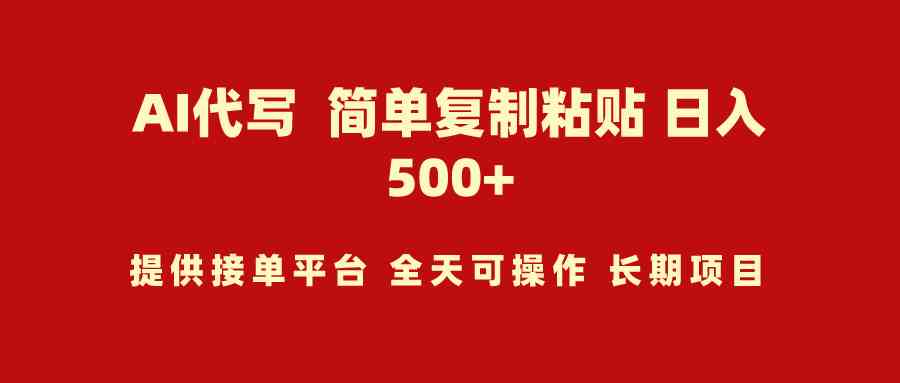 （9461期）AI代写项目 简单复制粘贴 小白轻松上手 日入500+-新星起源