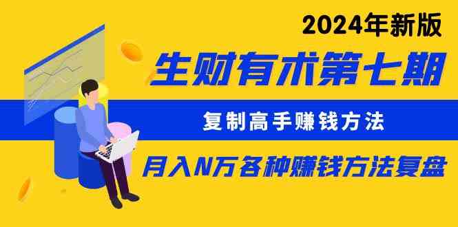 （9460期）生财有术第七期：复制高手赚钱方法 月入N万各种方法复盘（更新到24年0313）-新星起源