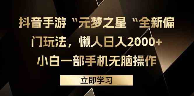 （9456期）抖音手游“元梦之星“全新偏门玩法，懒人日入2000+，小白一部手机无脑操作-新星起源