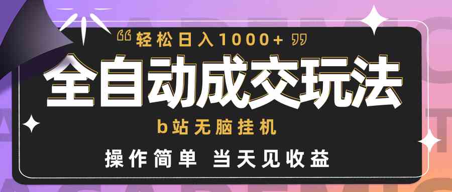 （9453期）全自动成交  b站无脑挂机 小白闭眼操作 轻松日入1000+ 操作简单 当天见收益-新星起源