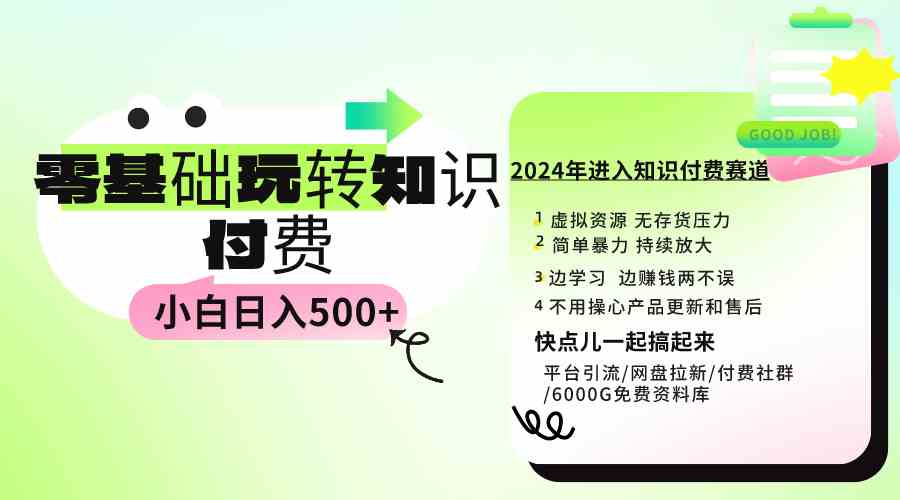 （9505期）0基础知识付费玩法 小白也能日入500+ 实操教程-新星起源