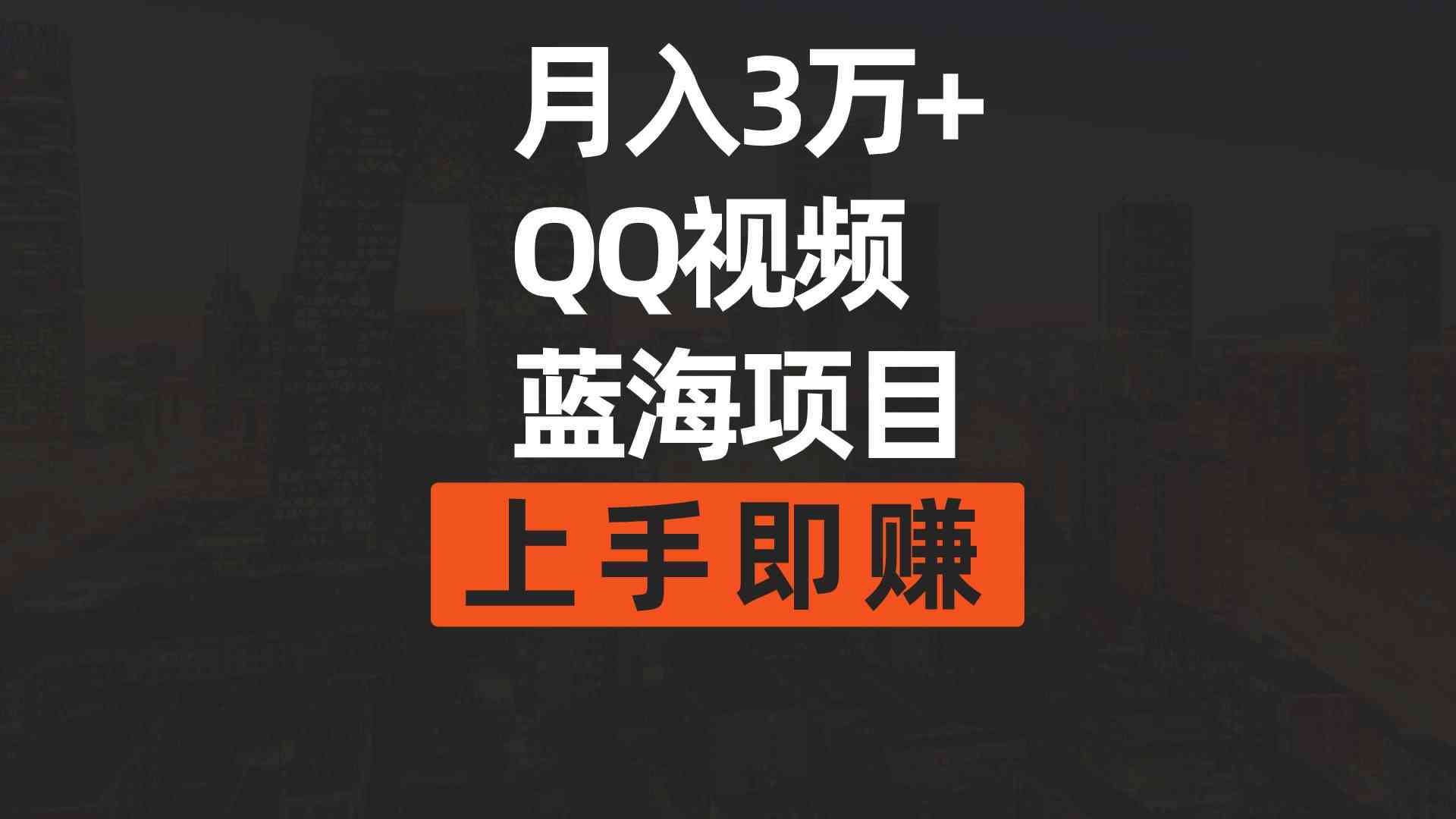 （9503期）月入3万+ 简单搬运去重QQ视频蓝海赛道  上手即赚-新星起源