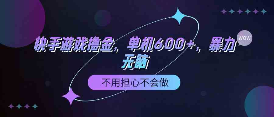 （9491期）快手游戏100%转化撸金，单机600+，不用担心不会做-新星起源