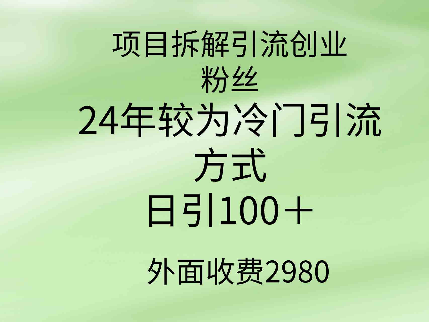 （9489期）项目拆解引流创业粉丝，24年较冷门引流方式，轻松日引100＋-新星起源