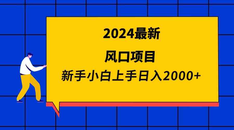 （9483期）2024最新风口项目 新手小白日入2000+-新星起源