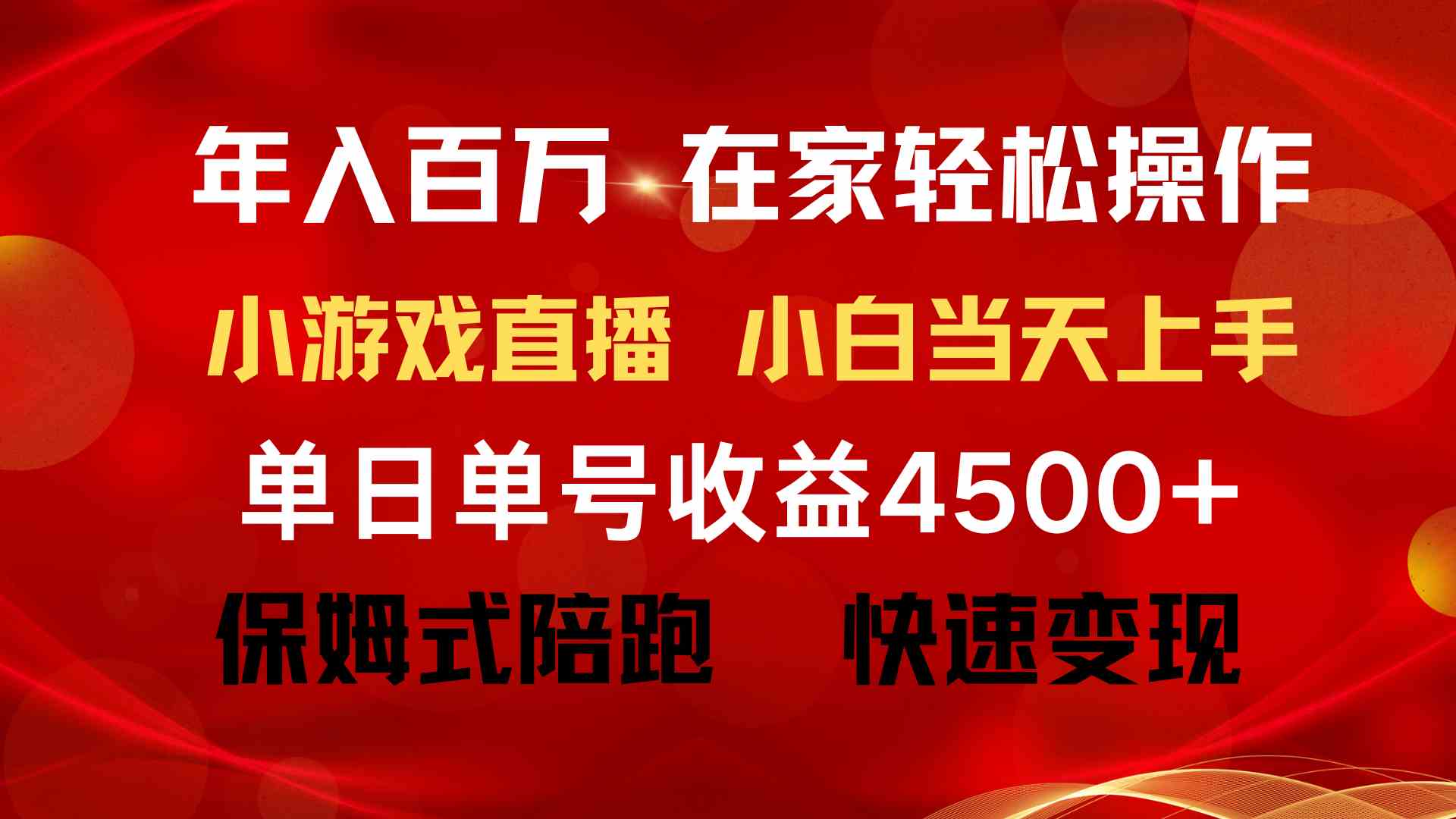 （9533期）年入百万 普通人翻身项目 ，月收益15万+，不用露脸只说话直播找茬类小游…-新星起源