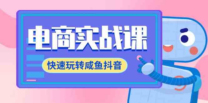 （9528期）电商实战课，快速玩转咸鱼抖音，全体系全流程精细化咸鱼电商运营-71节课-新星起源