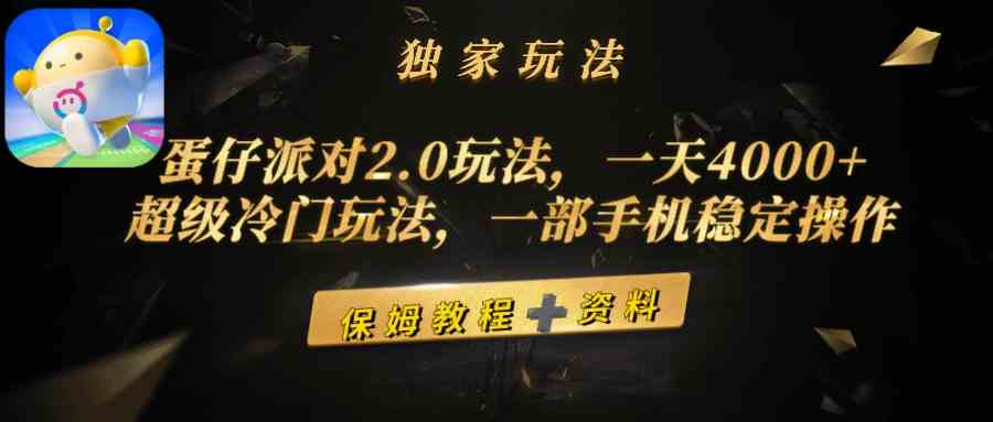 （9524期）蛋仔派对2.0玩法，一天4000+，超级冷门玩法，一部手机稳定操作-新星起源