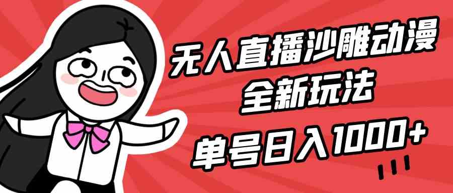 （9521期）无人直播沙雕动漫全新玩法，单号日入1000+，小白可做，详细教程-新星起源