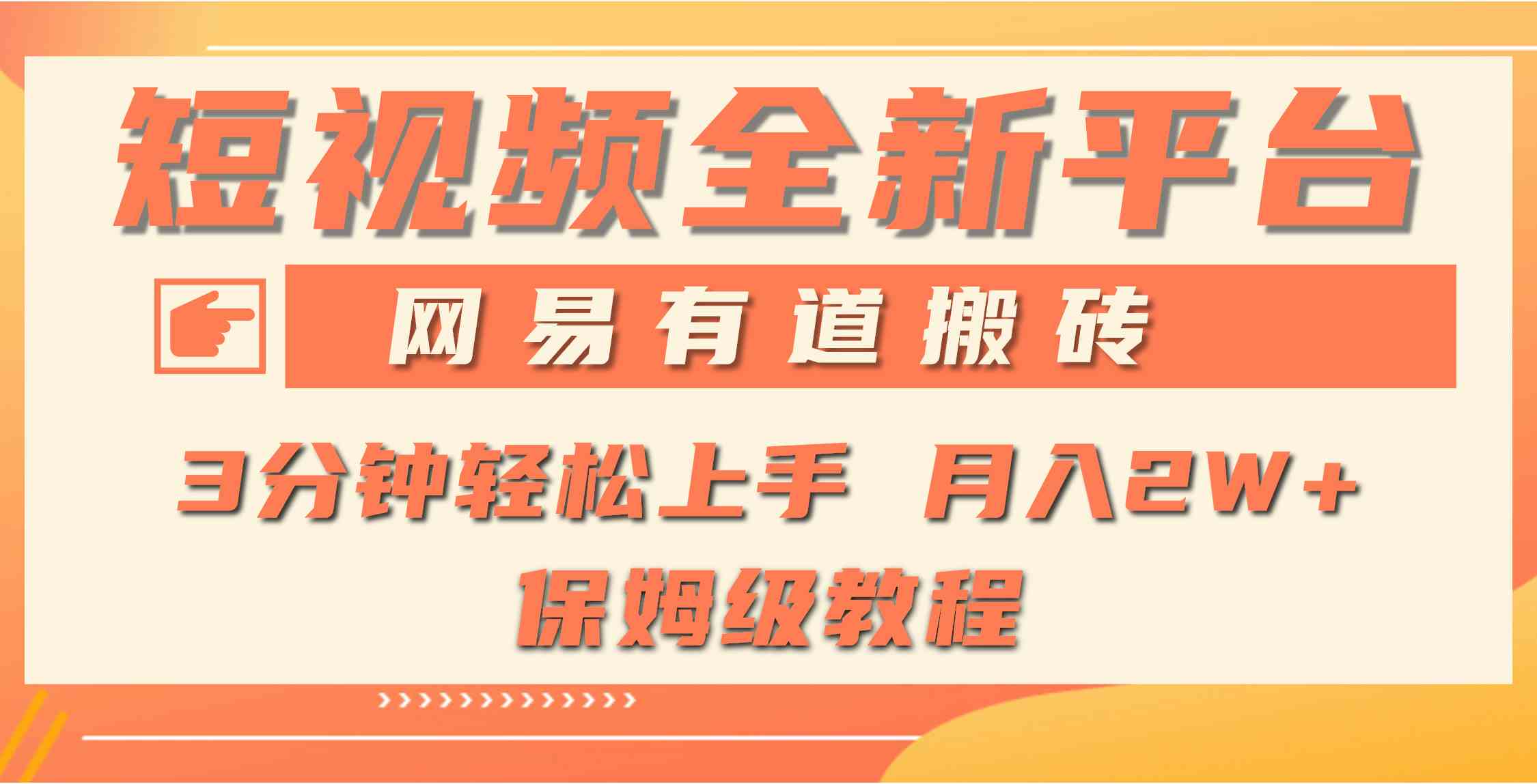 （9520期）全新短视频平台，网易有道搬砖，月入1W+，平台处于发展初期，正是入场最…-新星起源