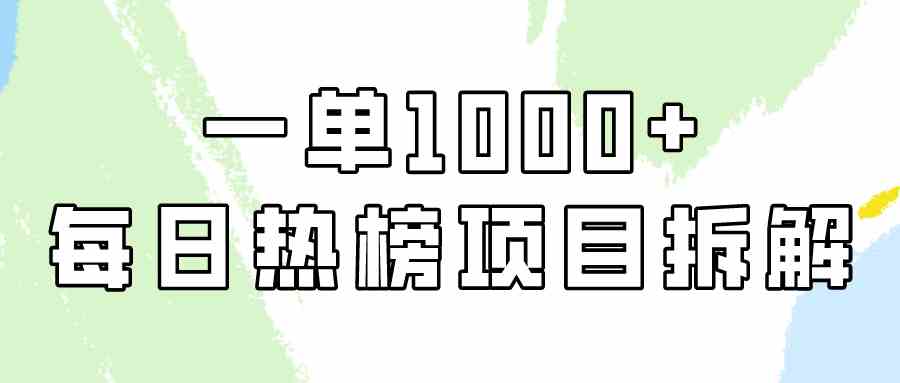 （9519期）简单易学，每日热榜项目实操，一单纯利1000+-新星起源