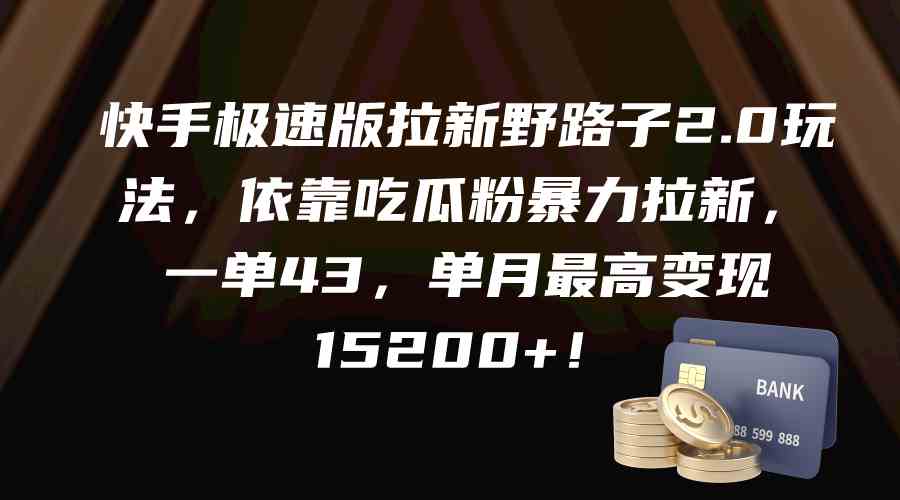 （9518期）快手极速版拉新野路子2.0玩法，依靠吃瓜粉暴力拉新，一单43，单月最高变…-新星起源