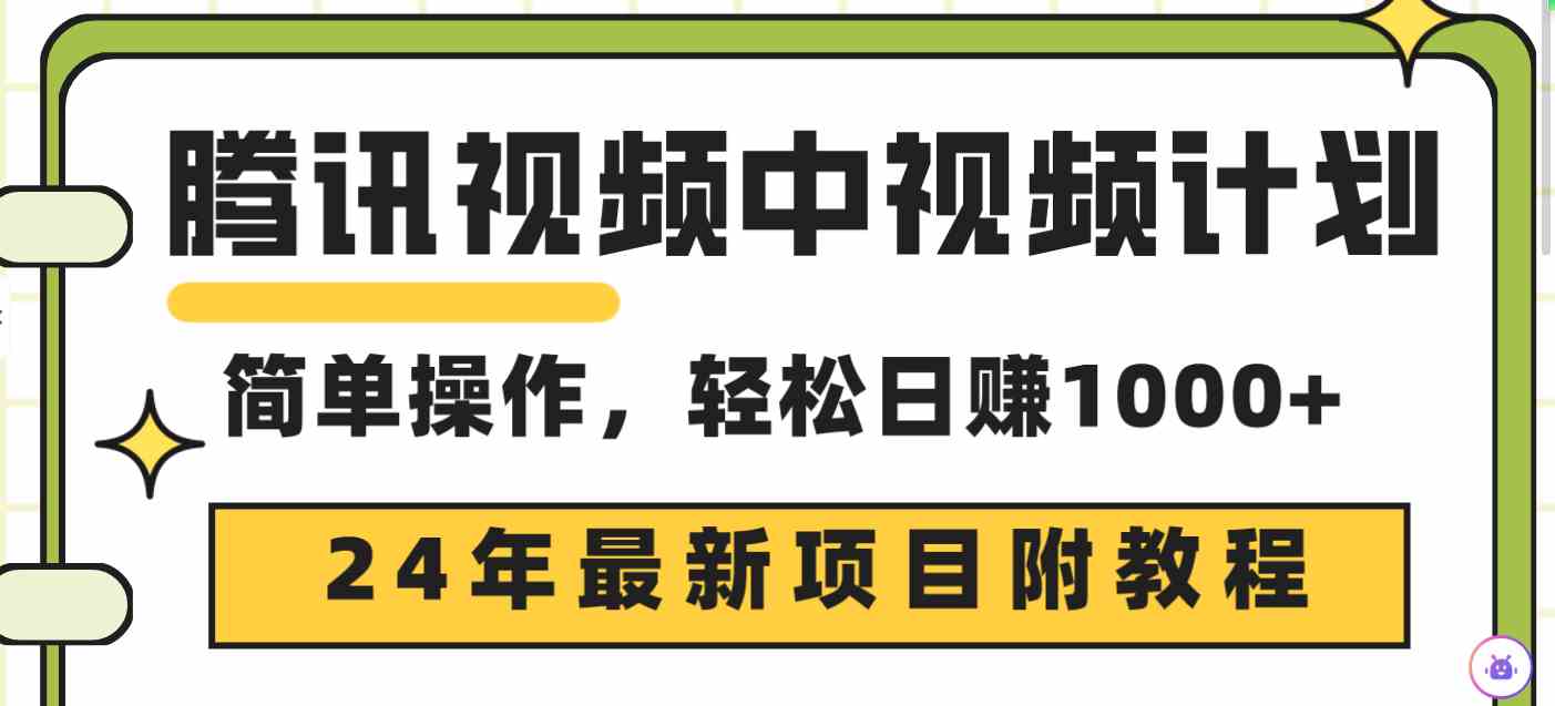 （9516期）腾讯视频中视频计划，24年最新项目 三天起号日入1000+原创玩法不违规不封号-新星起源