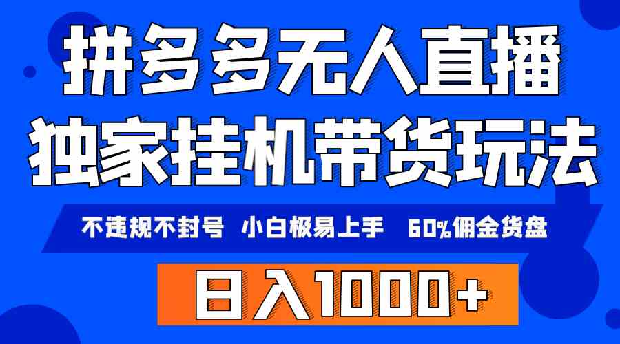 （9511期）拼多多无人直播带货，纯挂机模式，小白极易上手，不违规不封号， 轻松日…-新星起源