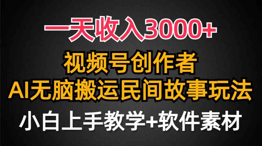 （9510期）一天收入3000+，视频号创作者分成，民间故事AI创作，条条爆流量，小白也…-新星起源