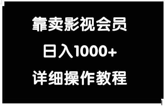 （9509期）靠卖影视会员，日入1000+-新星起源