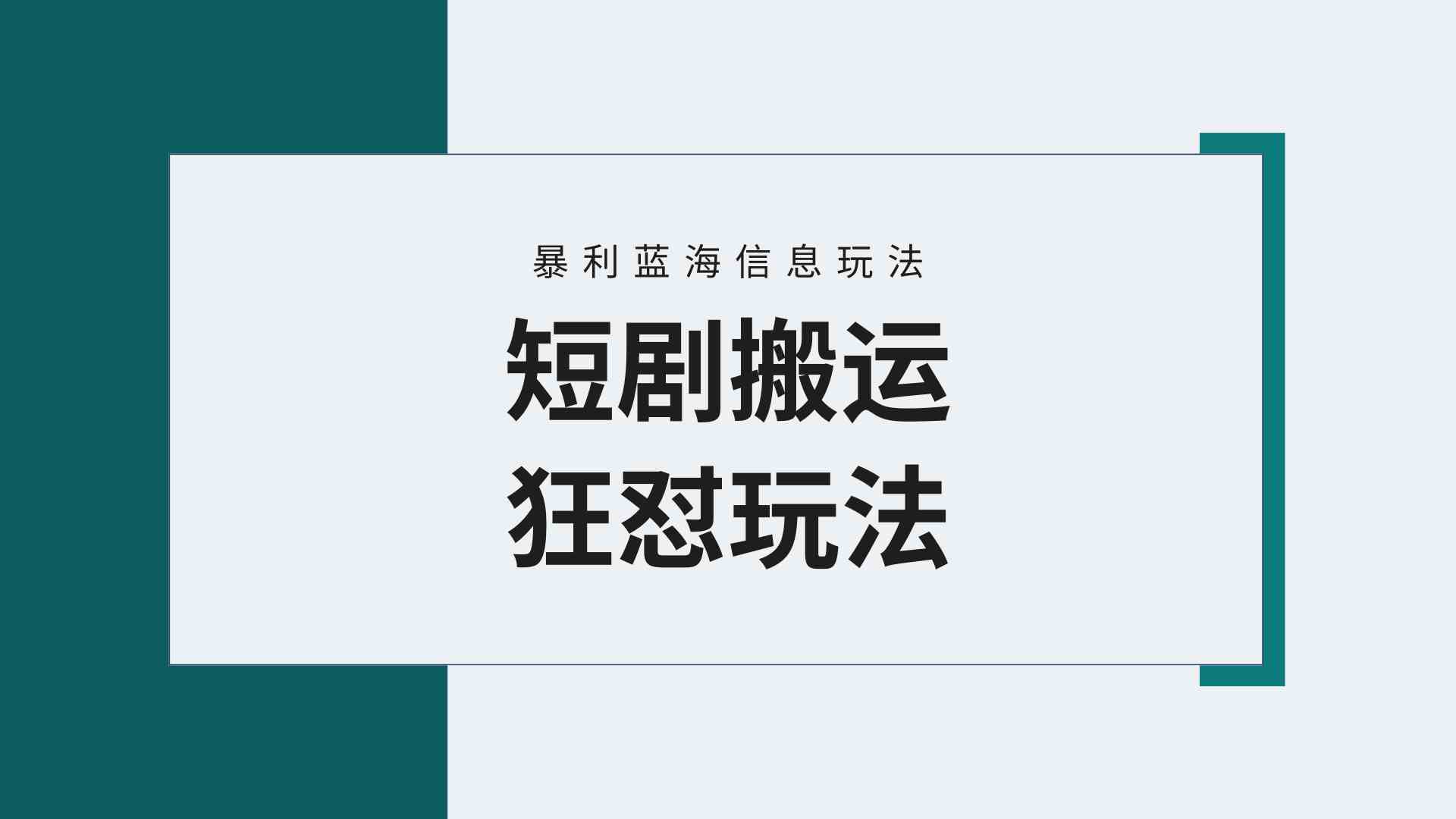 （9558期）【蓝海野路子】视频号玩短剧，搬运+连爆打法，一个视频爆几万收益！附搬…-新星起源