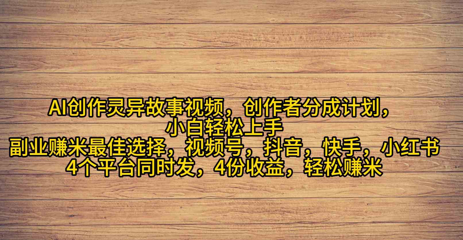 （9557期）AI创作灵异故事视频，创作者分成，2024年灵异故事爆流量，小白轻松月入过万-新星起源