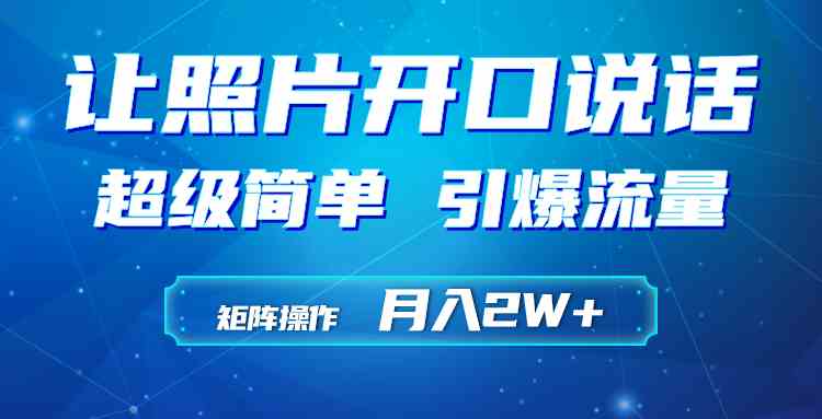 （9553期）利用AI工具制作小和尚照片说话视频，引爆流量，矩阵操作月入2W+-新星起源