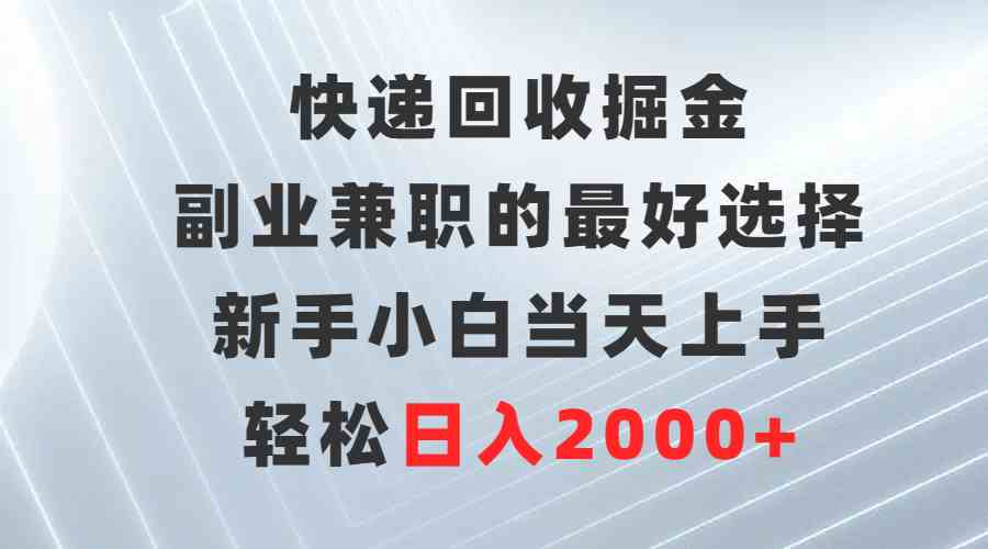 （9546期）快递回收掘金，副业兼职的最好选择，新手小白当天上手，轻松日入2000+-新星起源