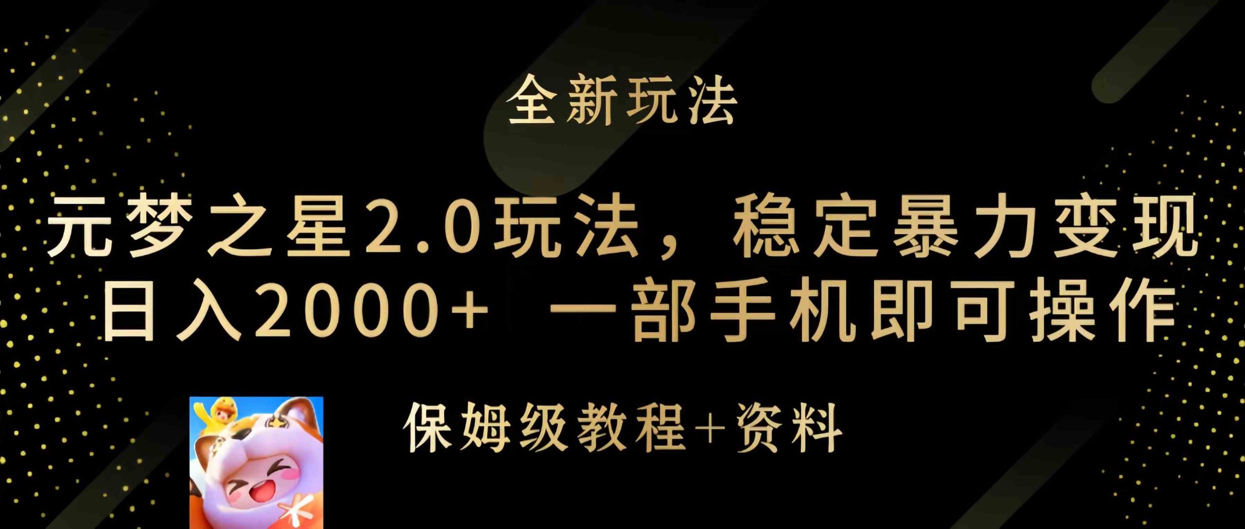 （9544期）元梦之星2.0玩法，稳定暴力变现，日入2000+，一部手机即可操作-新星起源