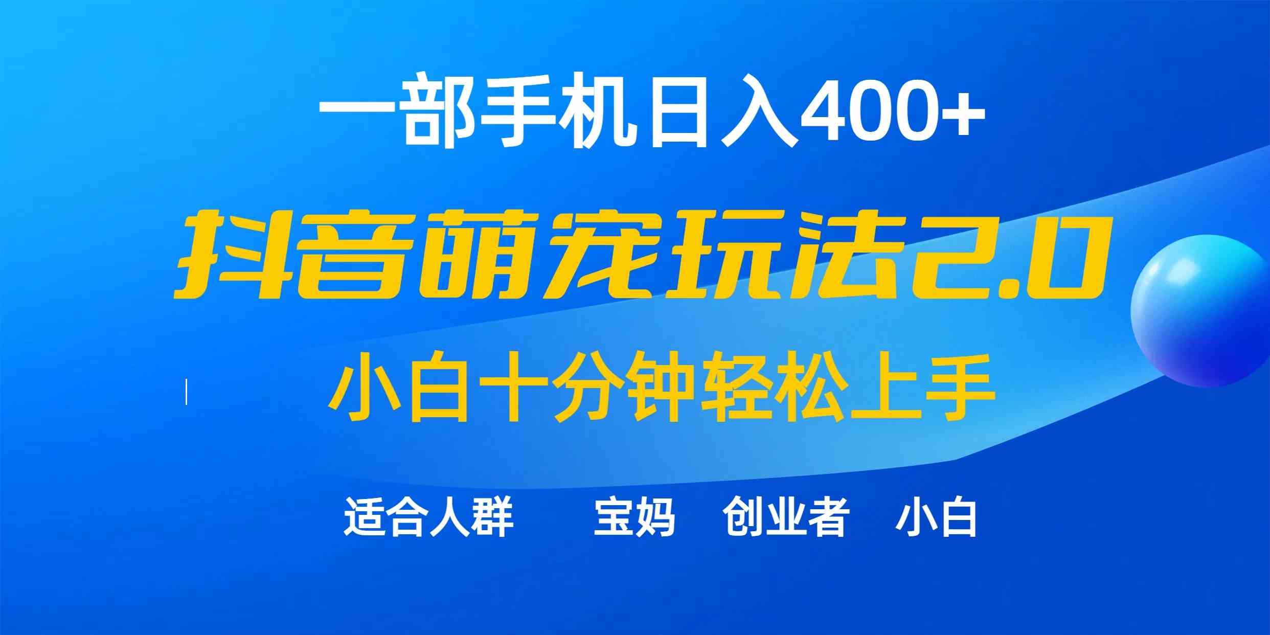 （9540期）一部手机日入400+，抖音萌宠视频玩法2.0，小白十分钟轻松上手（教程+素材）-新星起源