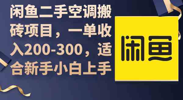 （9539期）闲鱼二手空调搬砖项目，一单收入200-300，适合新手小白上手-新星起源