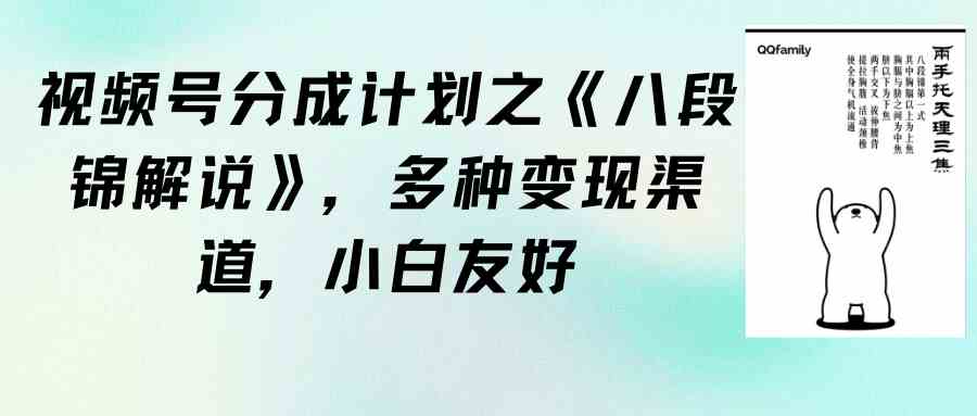 （9537期）视频号分成计划之《八段锦解说》，多种变现渠道，小白友好（教程+素材）-新星起源