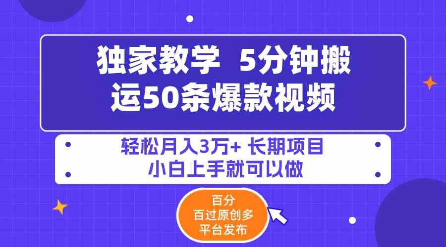 （9587期）5分钟搬运50条爆款视频!百分 百过原创，多平台发布，轻松月入3万+ 长期…-新星起源