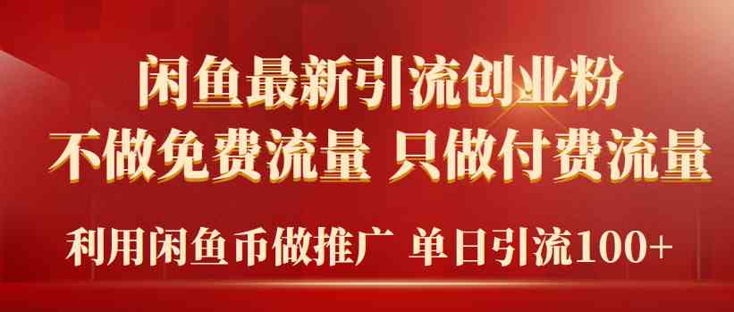 （9584期）2024年闲鱼币推广引流创业粉，不做免费流量，只做付费流量，单日引流100+-新星起源