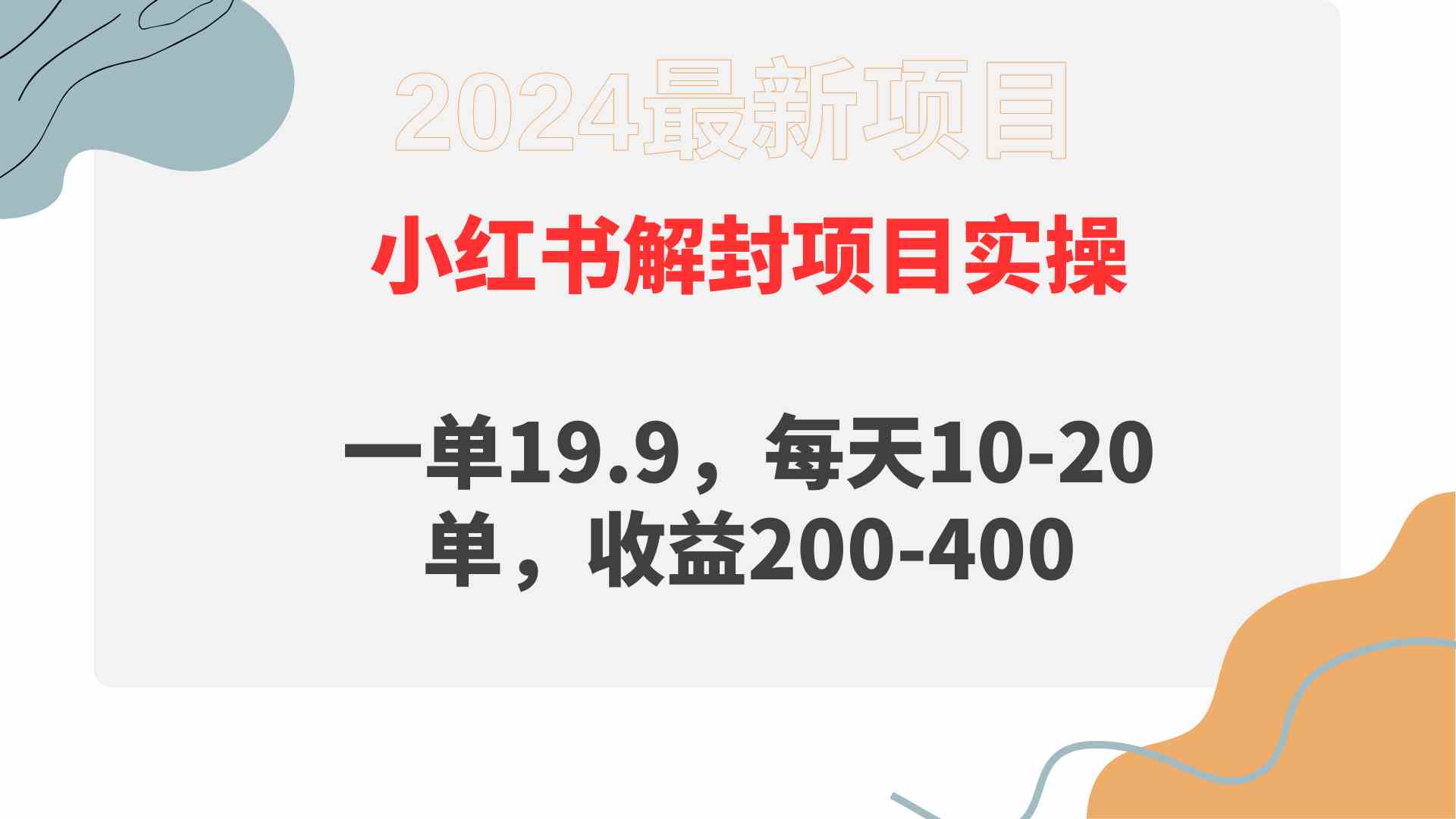 （9583期）小红书解封项目： 一单19.9，每天10-20单，收益200-400-新星起源