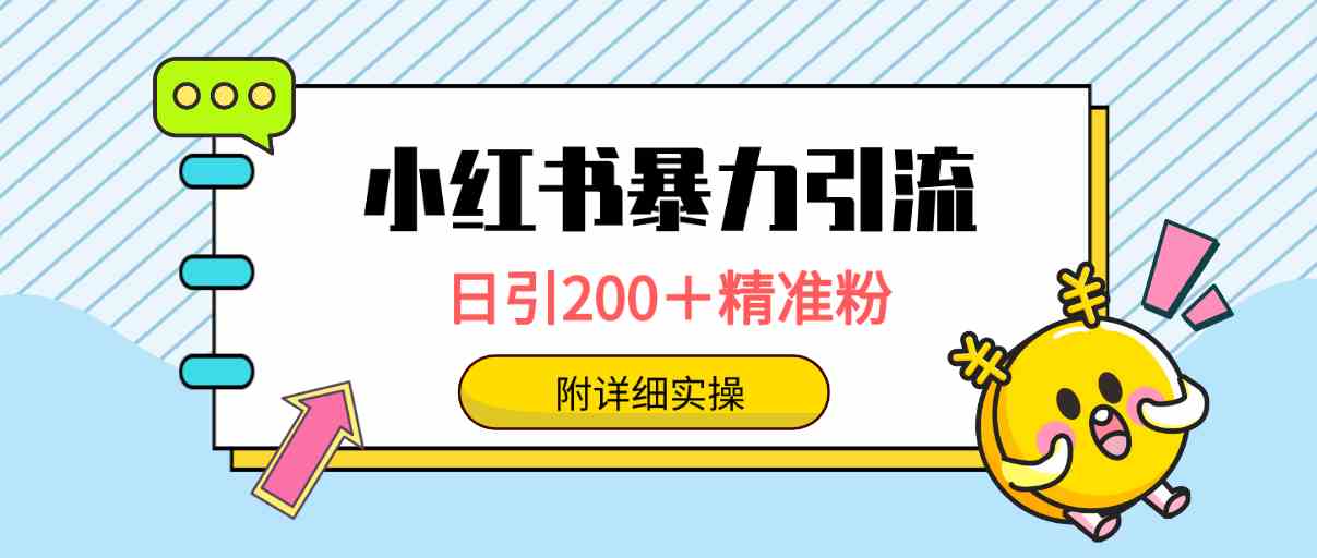 （9582期）小红书暴力引流大法，日引200＋精准粉，一键触达上万人，附详细实操-新星起源