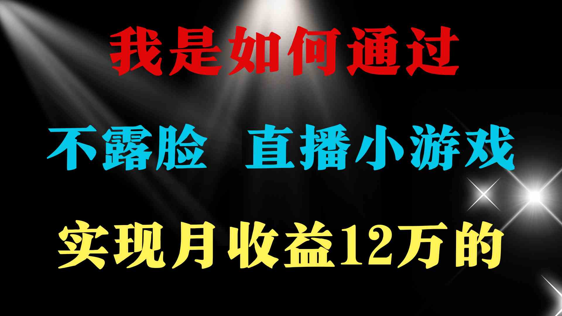 （9581期）2024年好项目分享 ，月收益15万+，不用露脸只说话直播找茬类小游戏，非…-新星起源