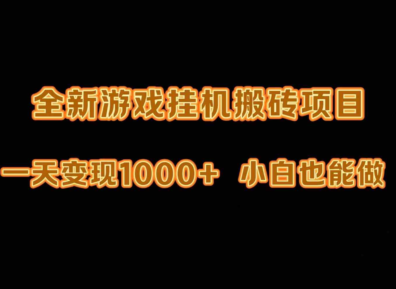 （9580期）最新游戏全自动挂机打金搬砖，一天变现1000+，小白也能轻松上手。-新星起源