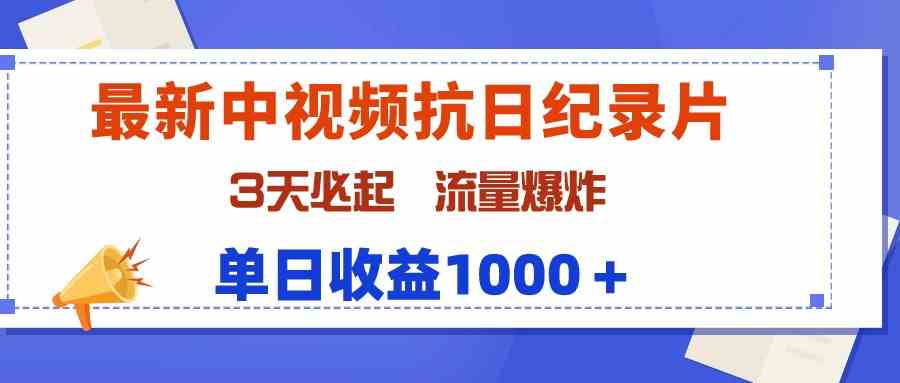 （9579期）最新中视频抗日纪录片，3天必起，流量爆炸，单日收益1000＋-新星起源