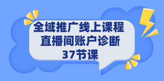 （9577期）全域推广线上课程 _ 直播间账户诊断 37节课-新星起源