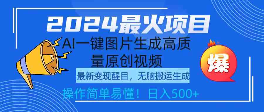 （9570期）2024最火项目，AI一键图片生成高质量原创视频，无脑搬运，简单操作日入500+-新星起源