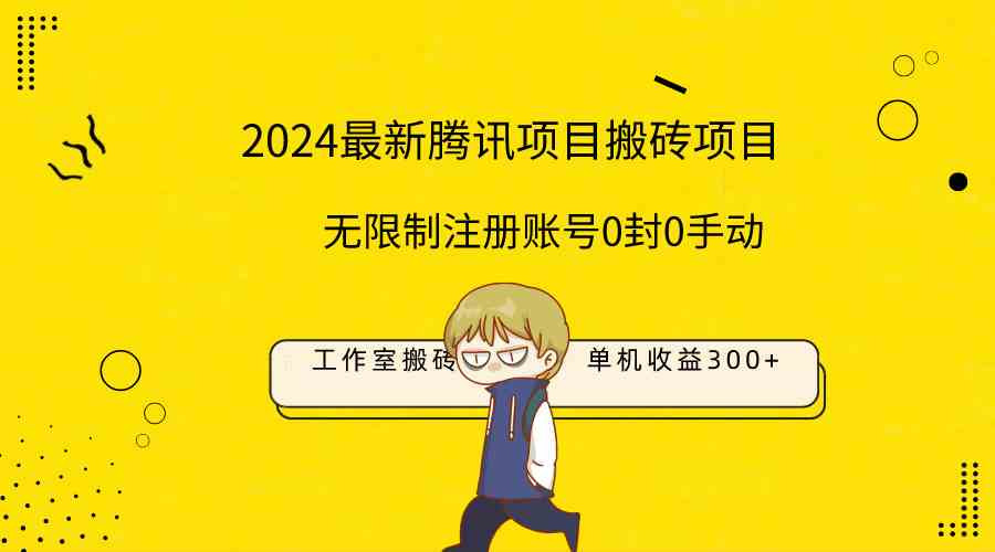 （9566期）最新工作室搬砖项目，单机日入300+！无限制注册账号！0封！0手动！-新星起源