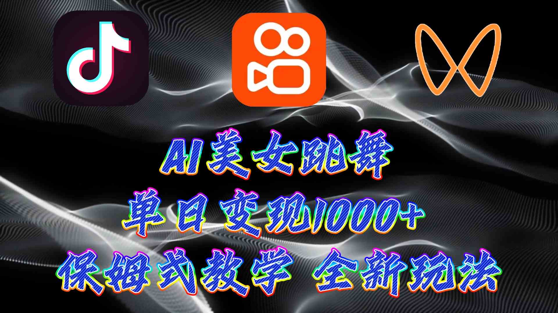 （9617期）最新AI美女跳舞项目，暴力变现，螺旋起号，操作简单，小白也能轻松上手-新星起源