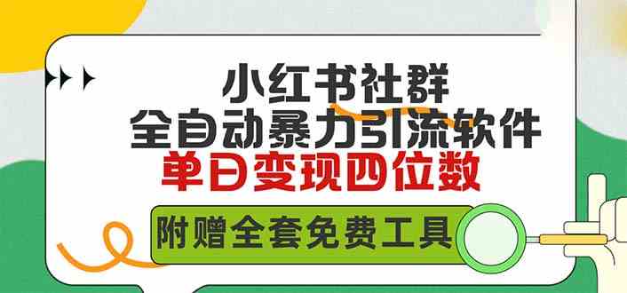 （9615期）小红薯社群全自动无脑暴力截流，日引500+精准创业粉，单日稳入四位数附…-新星起源